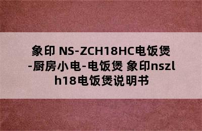 象印 NS-ZCH18HC电饭煲-厨房小电-电饭煲 象印nszlh18电饭煲说明书